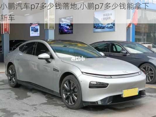 小鹏汽车p7多少钱落地,小鹏p7多少钱能拿下新车