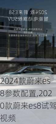 2024款蔚来es8参数配置,2020款蔚来es8试驾视频