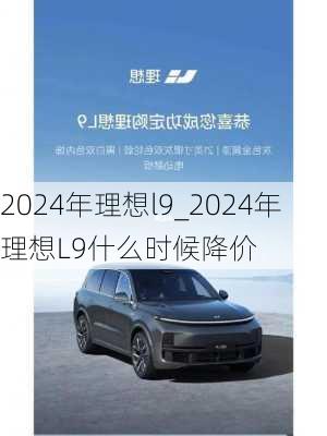 2024年理想l9_2024年理想L9什么时候降价