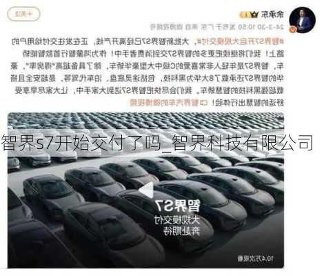 智界s7开始交付了吗_智界科技有限公司