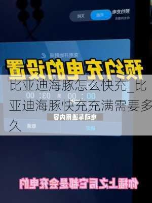 比亚迪海豚怎么快充_比亚迪海豚快充充满需要多久