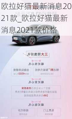 欧拉好猫最新消息2021款_欧拉好猫最新消息2021款价格