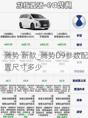 腾势 新款_腾势D9参数配置尺寸多少