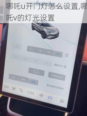 哪吒u开门灯怎么设置,哪吒v的灯光设置