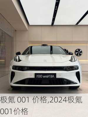 极氪 001 价格,2024极氪001价格