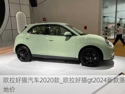 欧拉好猫汽车2020款_欧拉好猫gt2024新款落地价