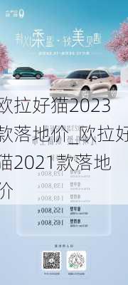 欧拉好猫2023款落地价_欧拉好猫2021款落地价