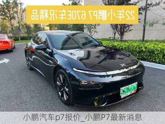 小鹏汽车p7报价_小鹏P7最新消息