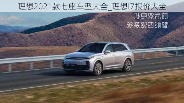 理想2021款七座车型大全_理想l7报价大全