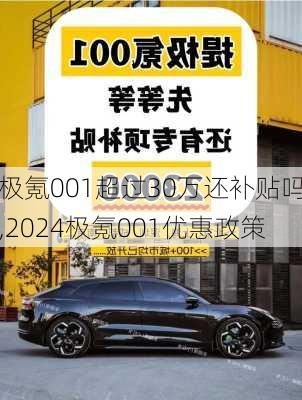 极氪001超过30万还补贴吗,2024极氪001优惠政策