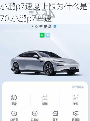 小鹏p7速度上限为什么是170,小鹏p7车速