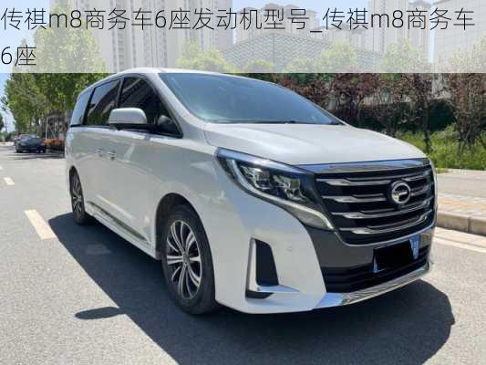 传祺m8商务车6座发动机型号_传祺m8商务车6座