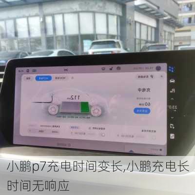 小鹏p7充电时间变长,小鹏充电长时间无响应