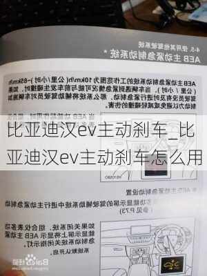 比亚迪汉ev主动刹车_比亚迪汉ev主动刹车怎么用