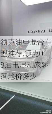 领克油电混合车型推荐,领克08油电混动家轿落地价多少