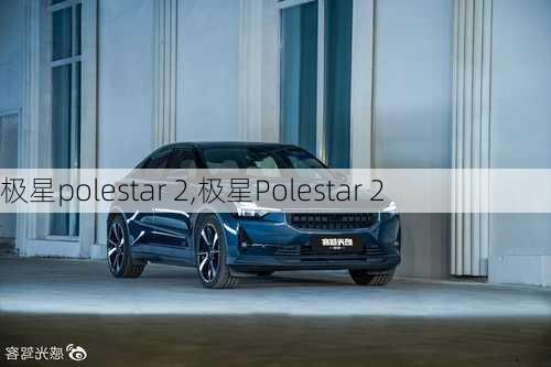 极星polestar 2,极星Polestar 2