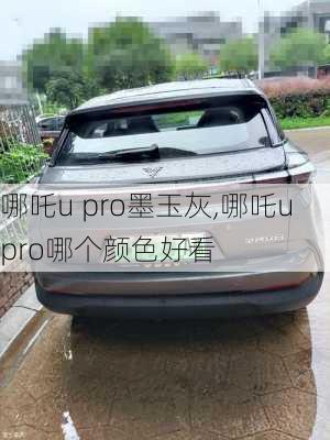 哪吒u pro墨玉灰,哪吒u pro哪个颜色好看