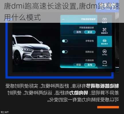 唐dmi跑高速长途设置,唐dm跑高速用什么模式