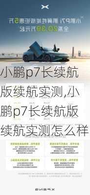 小鹏p7长续航版续航实测,小鹏p7长续航版续航实测怎么样