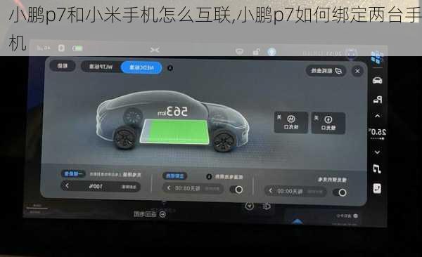 小鹏p7和小米手机怎么互联,小鹏p7如何绑定两台手机