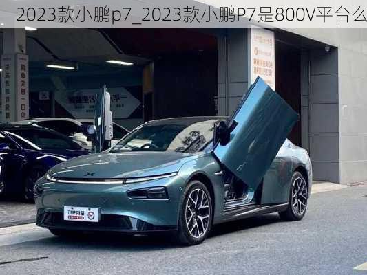 2023款小鹏p7_2023款小鹏P7是800V平台么