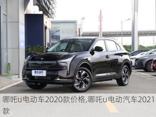 哪吒u电动车2020款价格,哪吒u电动汽车2021款