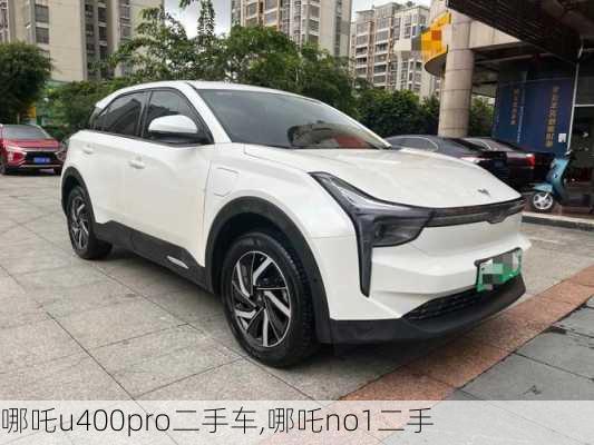 哪吒u400pro二手车,哪吒no1二手