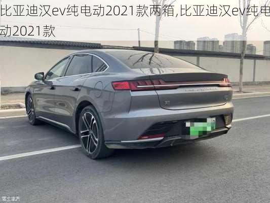 比亚迪汉ev纯电动2021款两箱,比亚迪汉ev纯电动2021款