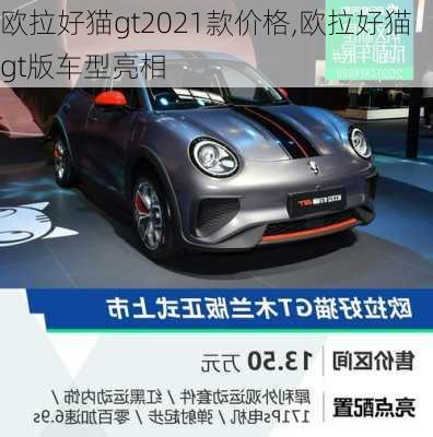 欧拉好猫gt2021款价格,欧拉好猫gt版车型亮相