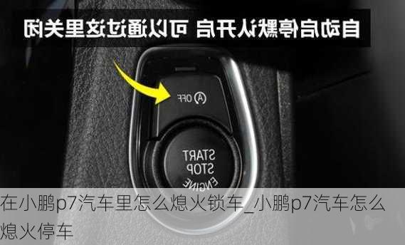 在小鹏p7汽车里怎么熄火锁车_小鹏p7汽车怎么熄火停车