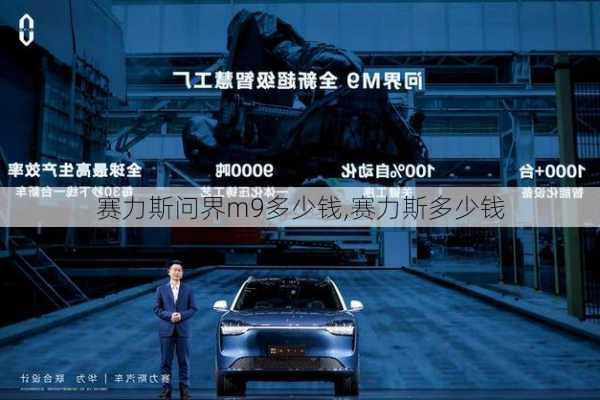 赛力斯问界m9多少钱,赛力斯多少钱