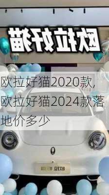 欧拉好猫2020款,欧拉好猫2024款落地价多少