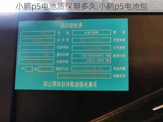 小鹏p5电池质保期多久,小鹏p5电池包