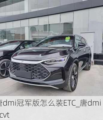 唐dmi冠军版怎么装ETC_唐dmi ecvt