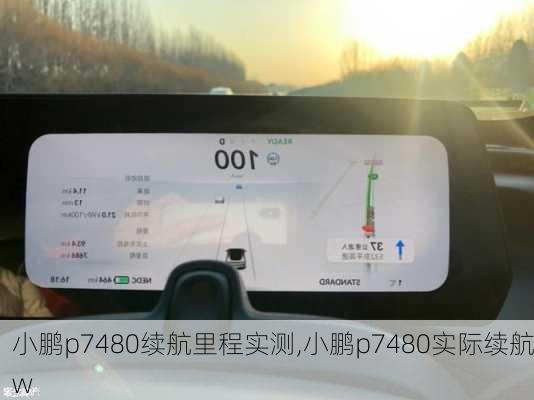 小鹏p7480续航里程实测,小鹏p7480实际续航w