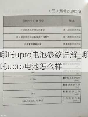 哪吒upro电池参数详解_哪吒upro电池怎么样