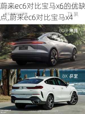 蔚来ec6对比宝马x6的优缺点,蔚来ec6对比宝马x4