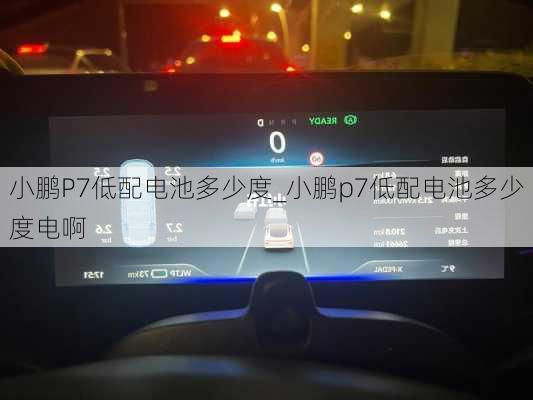 小鹏P7低配电池多少度_小鹏p7低配电池多少度电啊