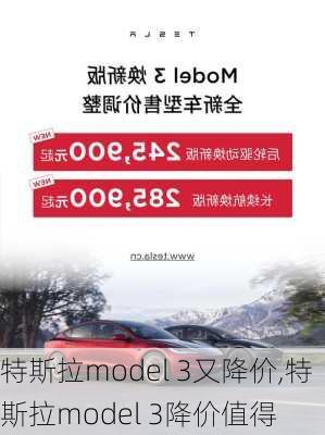 特斯拉model 3又降价,特斯拉model 3降价值得