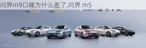 问界m9口碑为什么差了,问界 m5