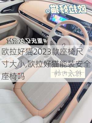 欧拉好猫2023款座椅尺寸大小,欧拉好猫能装安全座椅吗