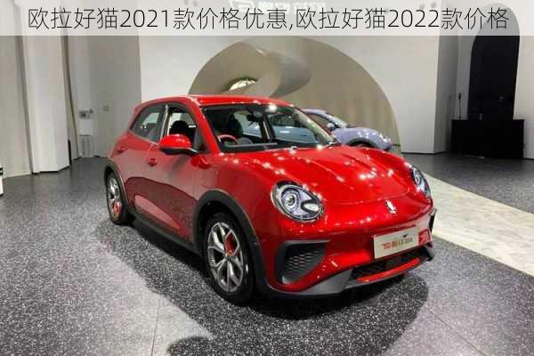 欧拉好猫2021款价格优惠,欧拉好猫2022款价格