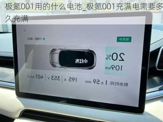 极氪001用的什么电池_极氪001充满电需要多久充满