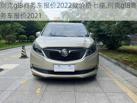 别克gl8商务车报价2022款价格七座,别克gl8商务车报价2021