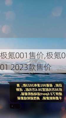 极氪001售价,极氪001 2023款售价