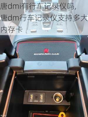 唐dmi有行车记录仪吗,唐dm行车记录仪支持多大内存卡