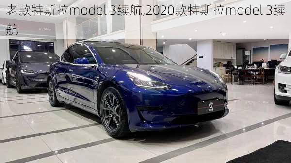 老款特斯拉model 3续航,2020款特斯拉model 3续航