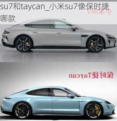 su7和taycan_小米su7像保时捷哪款