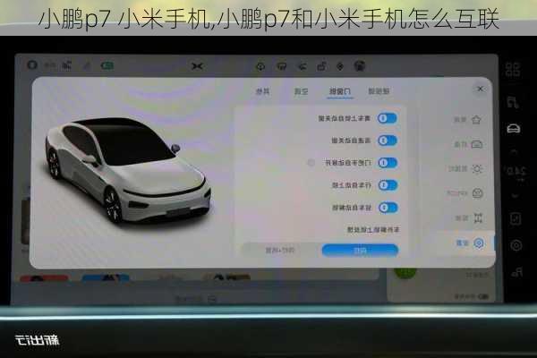 小鹏p7 小米手机,小鹏p7和小米手机怎么互联