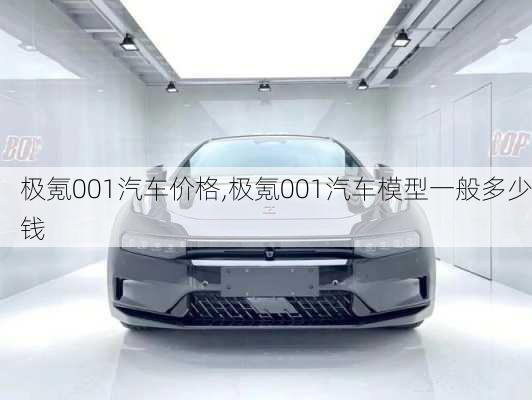 极氪001汽车价格,极氪001汽车模型一般多少钱